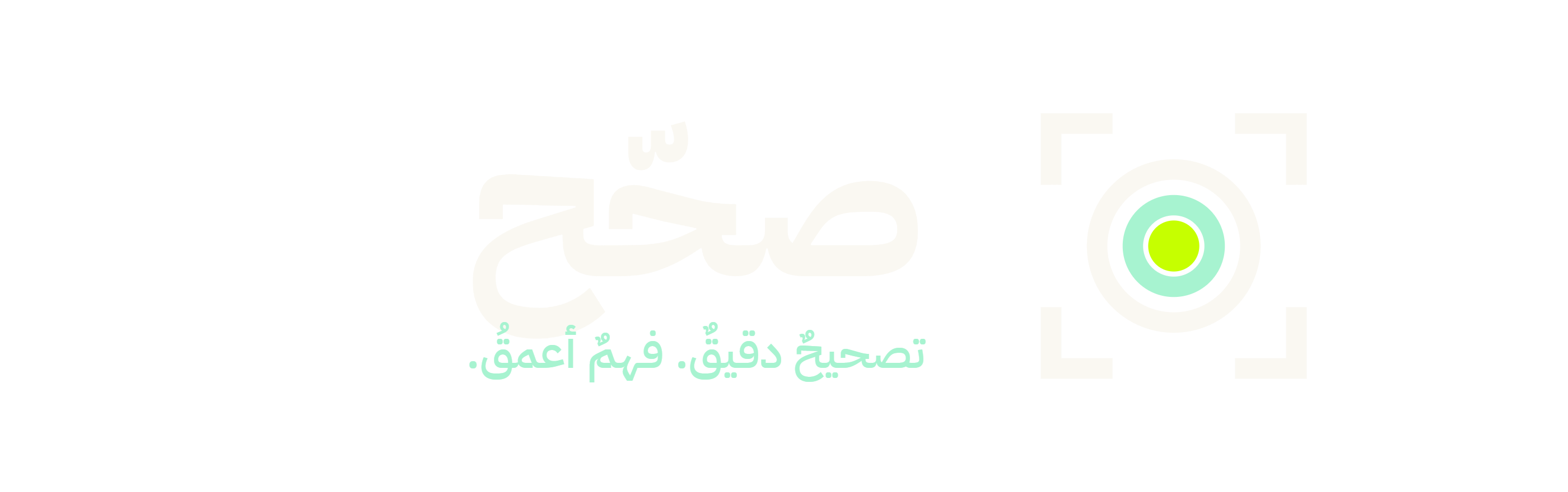 صحّح — تصحيح دقيق، فهم أعمق